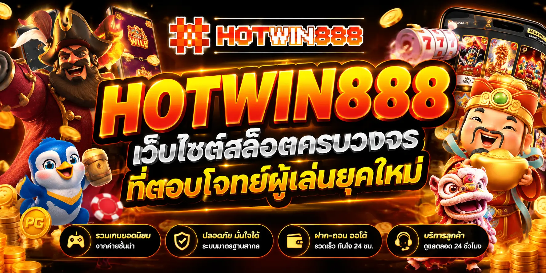 HOTWIN888 เว็บไซต์สล็อตครบวงจรที่ตอบโจทย์ผู้เล่นยุคใหม่