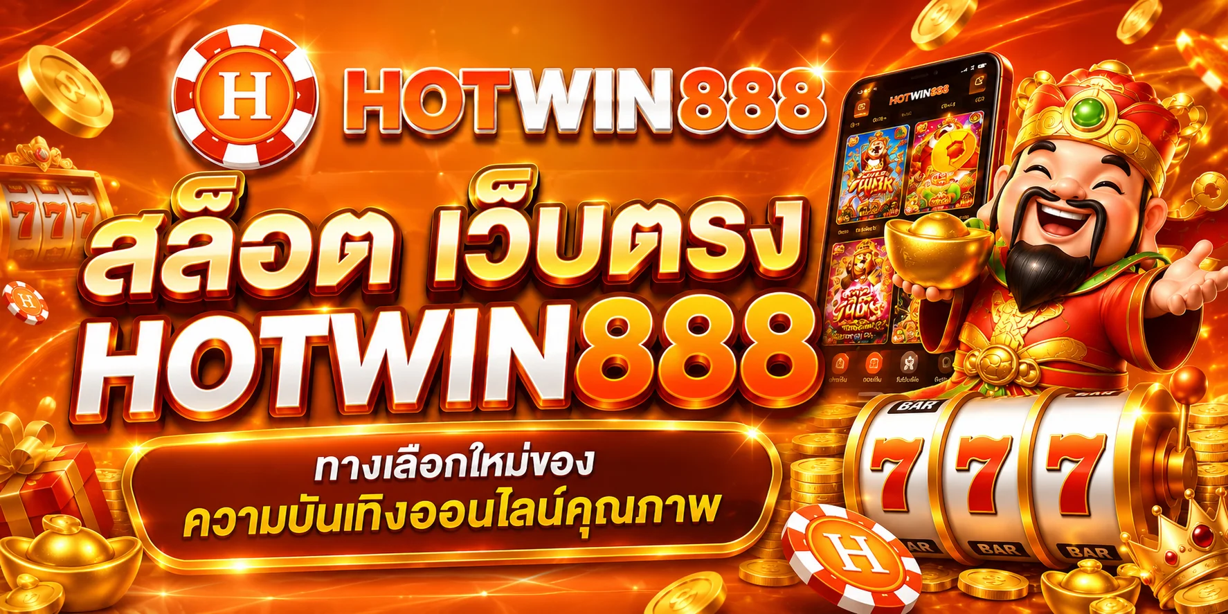 สล็อต เว็บตรง HOTWIN888 ทางเลือกใหม่ของความบันเทิงออนไลน์คุณภาพ