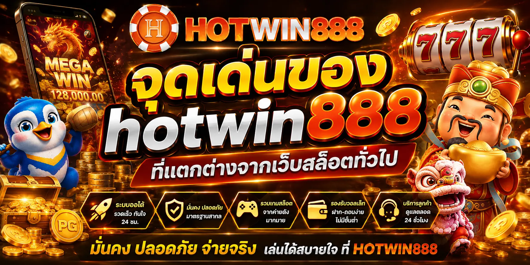 จุดเด่นของ hotwin888 ที่แตกต่างจากเว็บสล็อตทั่วไป